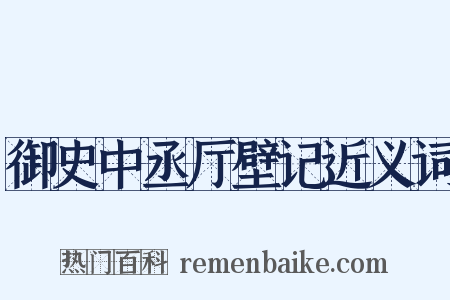 御史中丞厅壁记近义词是什么意思的图片